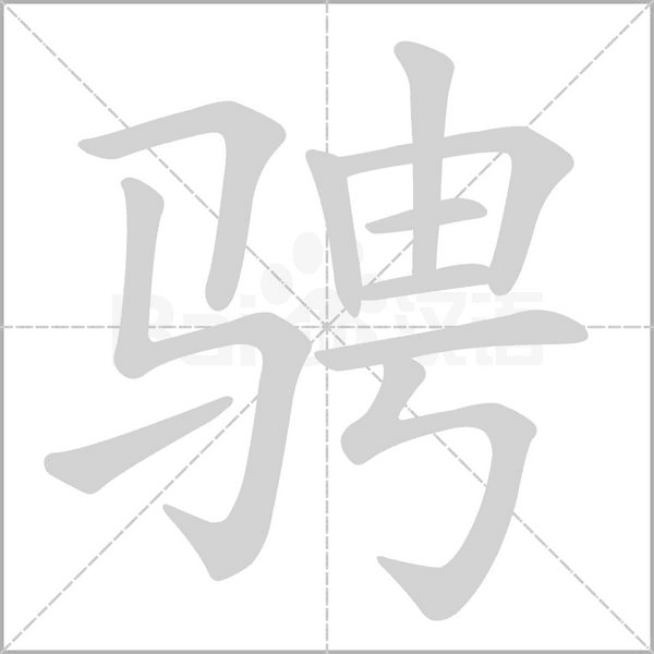 骋念什么字