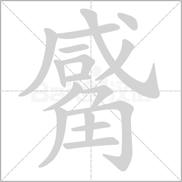 觱念什么字