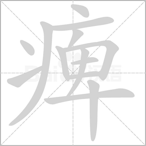 痺念什么字