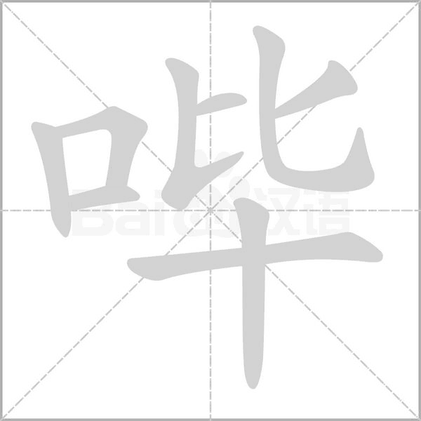 哔念什么字