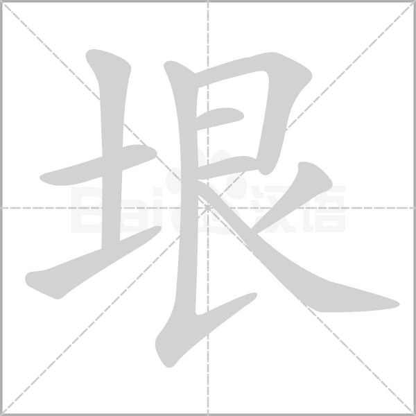 垠念什么字
