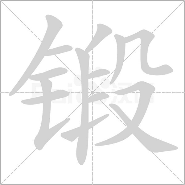 锻念什么字