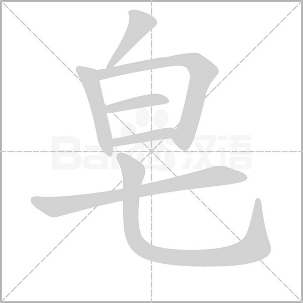 皂念什么字