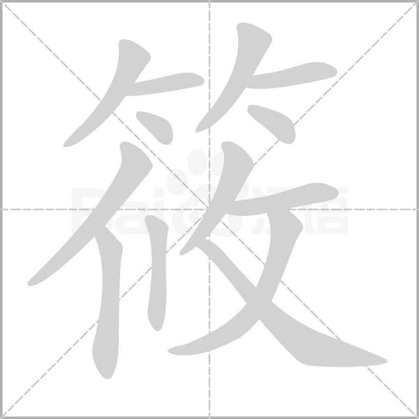 筱念什么字
