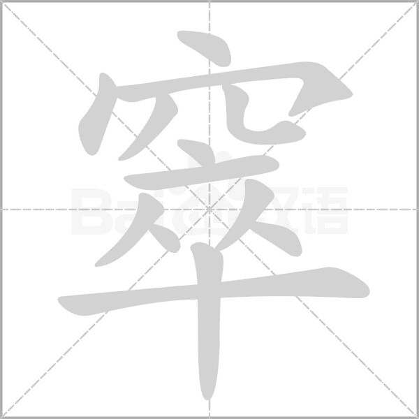 窣念什么字