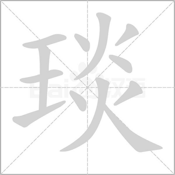 琰念什么字