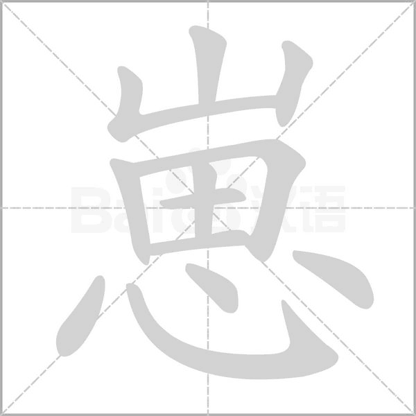 崽念什么字