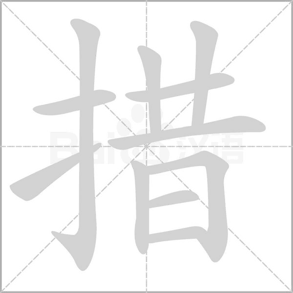 措念什么字