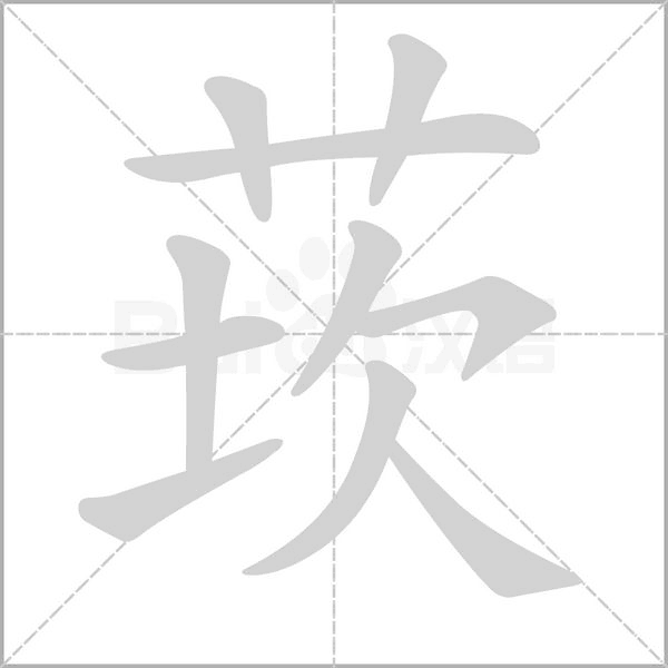 莰念什么字