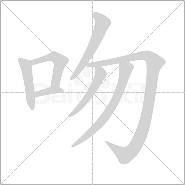 吻念什么字