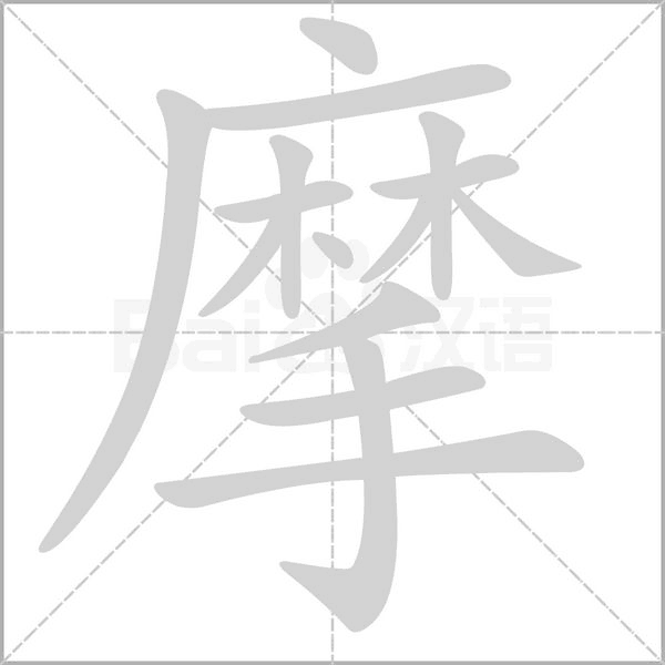 摩念什么字