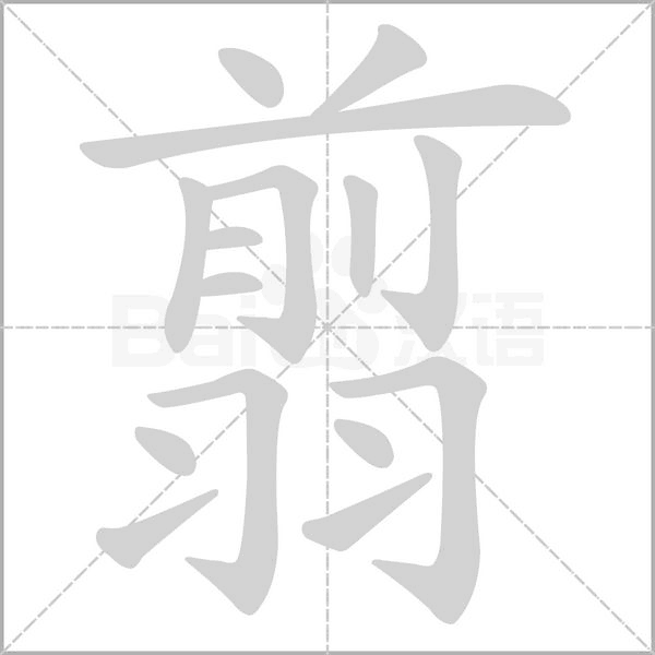 翦念什么字