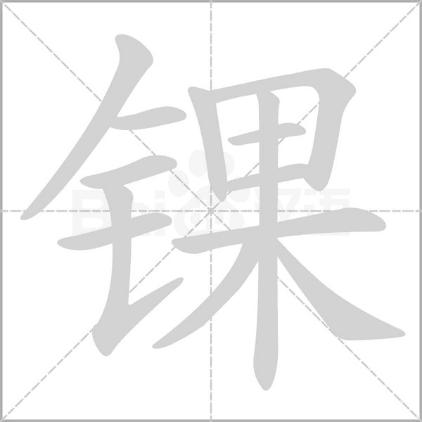 锞念什么字
