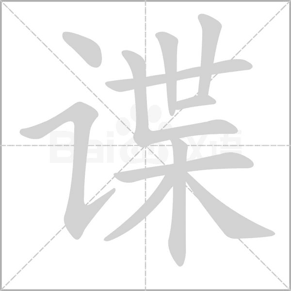 谍念什么字