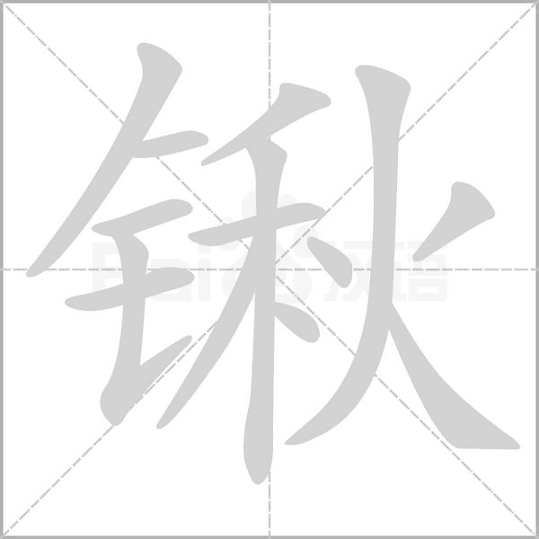 锹念什么字