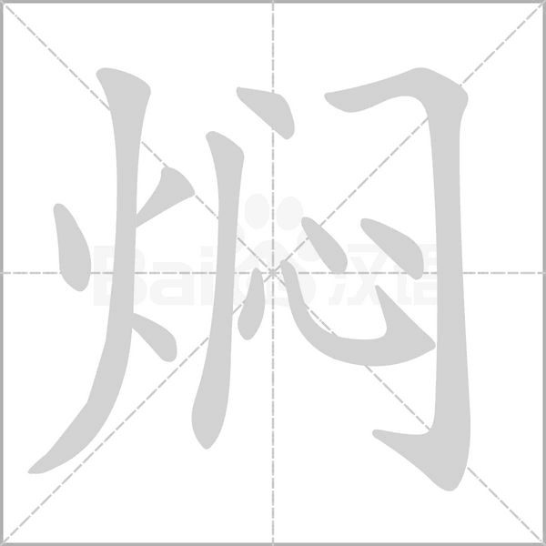 焖念什么字