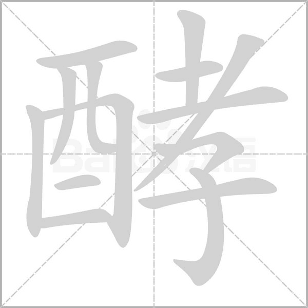 酵念什么字