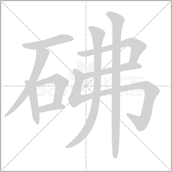 砩念什么字