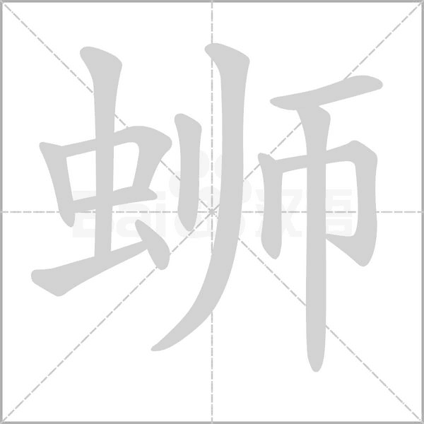 蛳念什么字