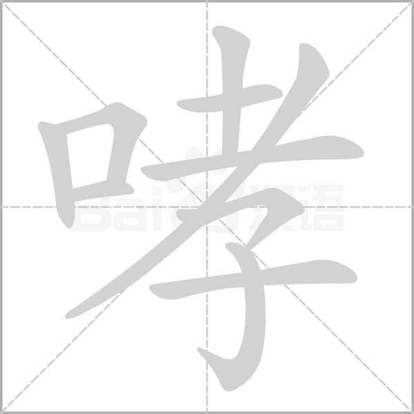 哮念什么字