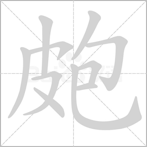 皰念什么字