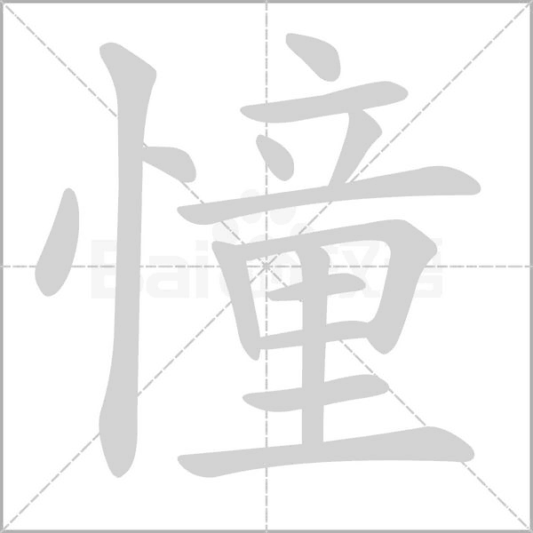 憧念什么字