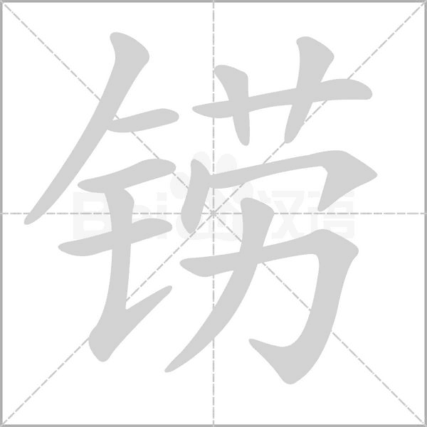 铹念什么字