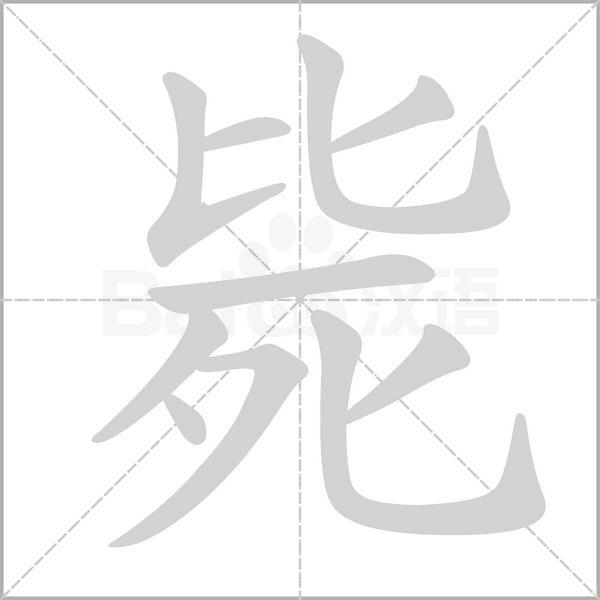 毙念什么字
