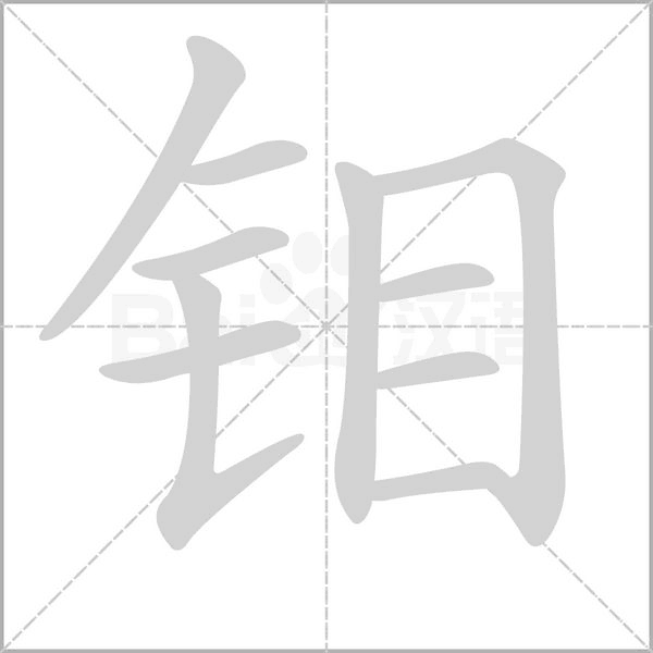 钼念什么字