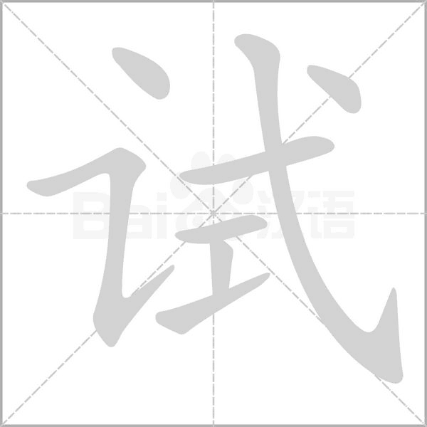 试念什么字