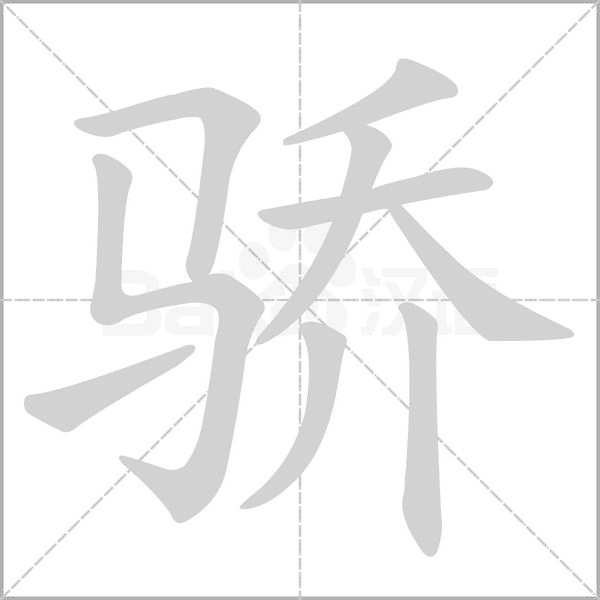 骄念什么字