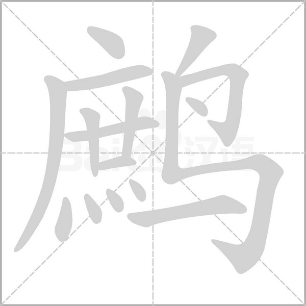 鹧念什么字