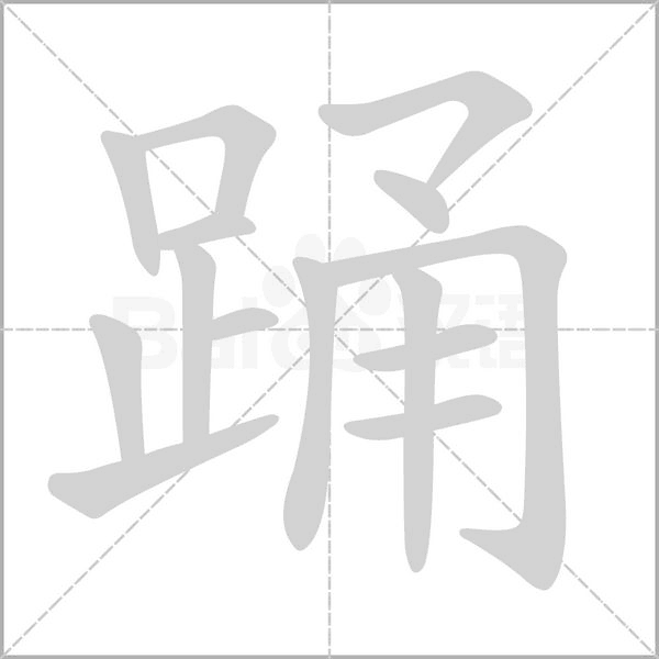 踊念什么字