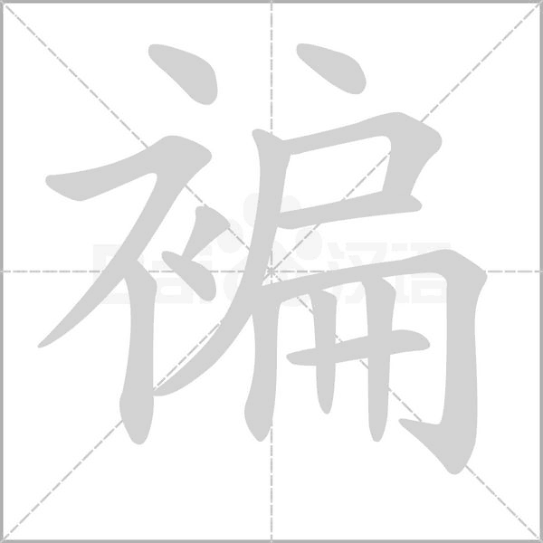 褊念什么字