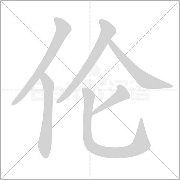 伦念什么字