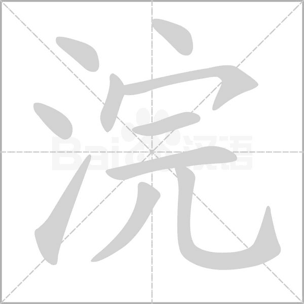 浣念什么字
