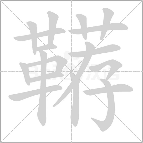 鞯念什么字