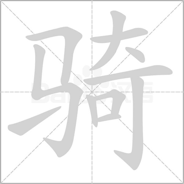 骑念什么字