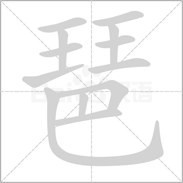 琶念什么字