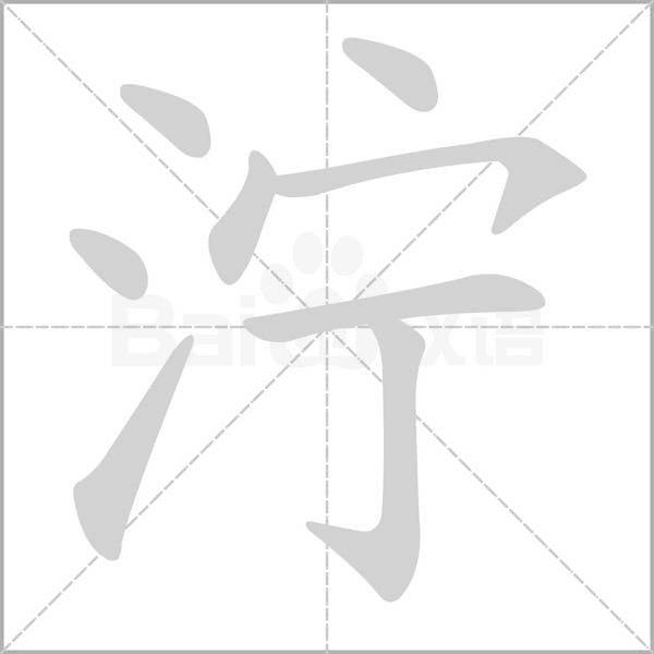 泞念什么字