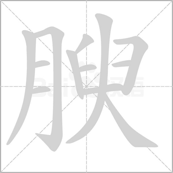 腴念什么字