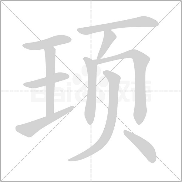 顼念什么字
