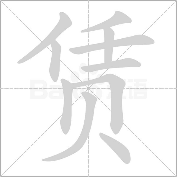 赁念什么字