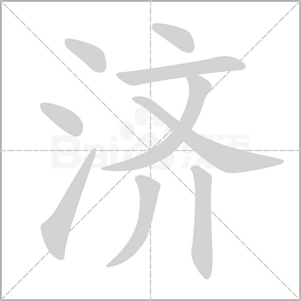 济念什么字