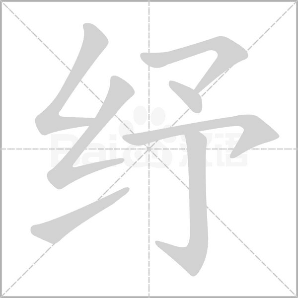 纾念什么字