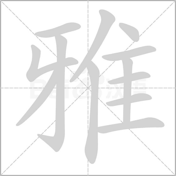 雅念什么字