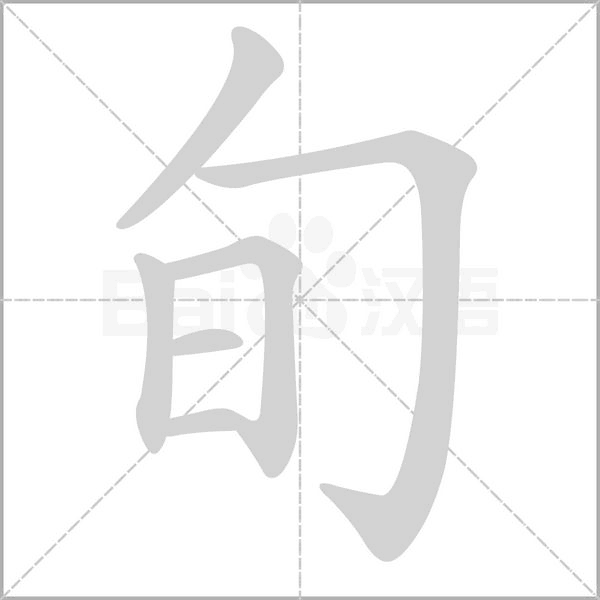 旬念什么字