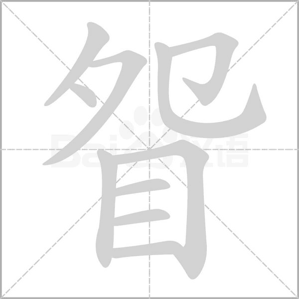 眢念什么字