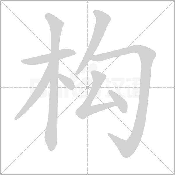 构念什么字
