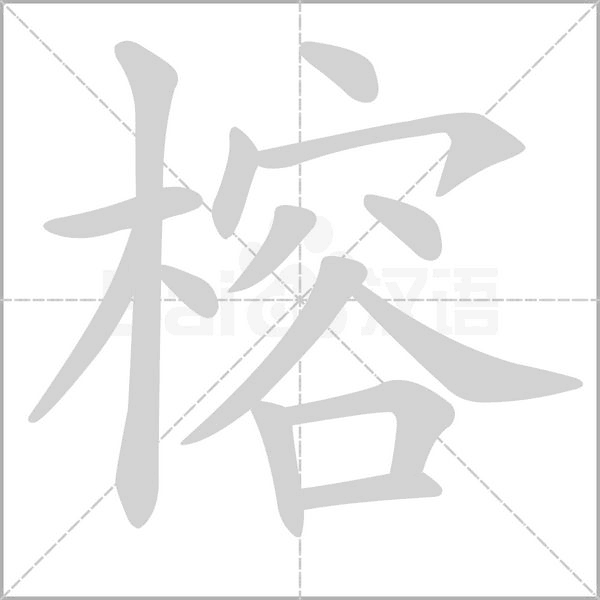 榕念什么字